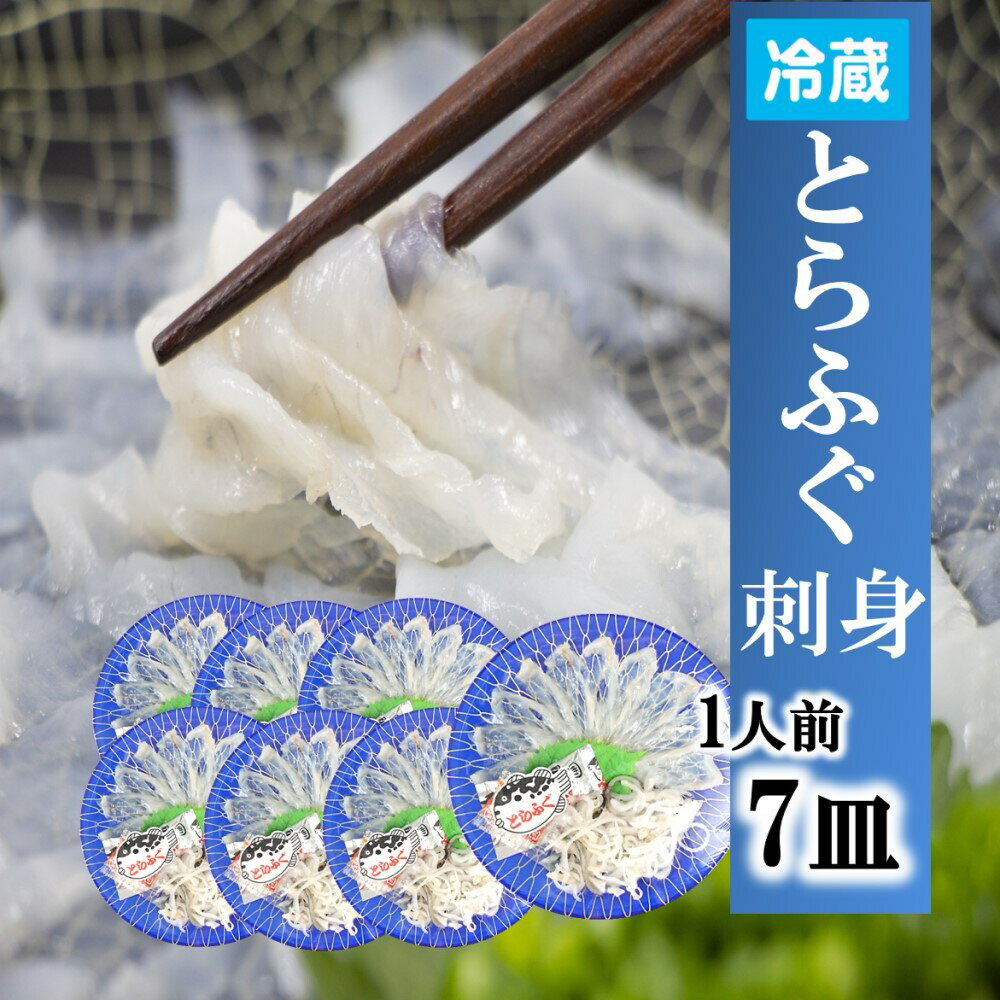 フグ刺し 【下関とらふぐ】ふぐ刺し 7人前 フグ ふぐ 山口 fugu ふぐ刺身 ふぐさし 河豚 ふぐ皮 てっさ とらふぐ 7皿 冷蔵 海鮮 お取り寄せ グルメ ギフト 贈答品 送料無料 年末年始 おせち料理 山口県 下関唐戸市場 直送