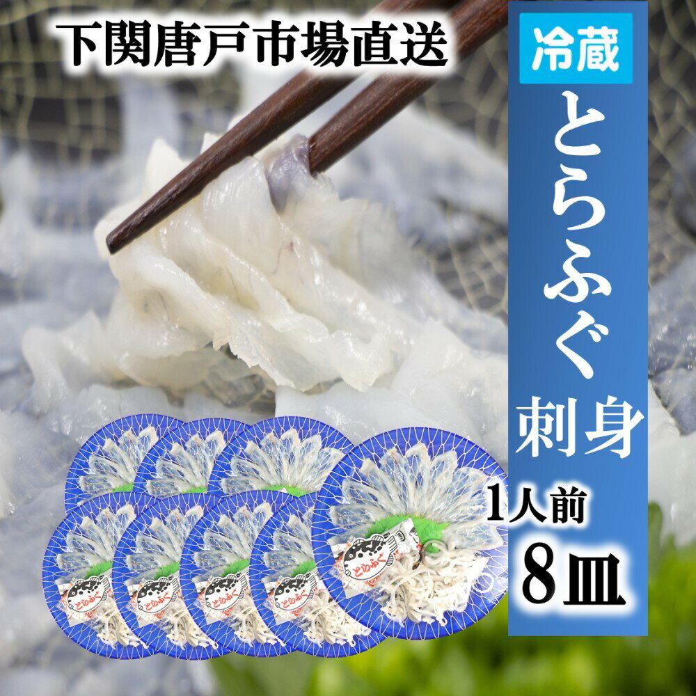 とらフグ 【下関とらふぐ】ふぐ刺し 8人前 フグ ふぐ 山口 fugu ふぐ刺身 ふぐさし 河豚 ふぐ皮 てっさ とらふぐ 8皿 冷蔵 海鮮 お取り寄せ グルメ ギフト 贈答品 送料無料 山口県 下関唐戸市場 直送