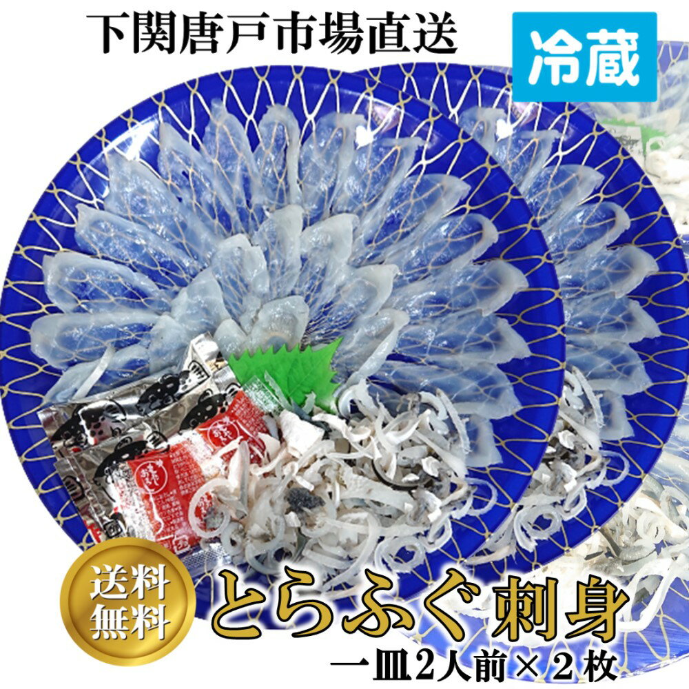 とらフグ 【下関とらふぐ】ふぐ刺し 4人前 フグ ふぐ 山口 fugu ふぐ刺身 河豚 ふぐ皮 てっさ とらふぐ 冷蔵 ふぐ刺身 22cm皿 2枚 海鮮 グルメ ギフト 贈答品 送料無料 山口県 下関唐戸市場 河上商店 本場直送