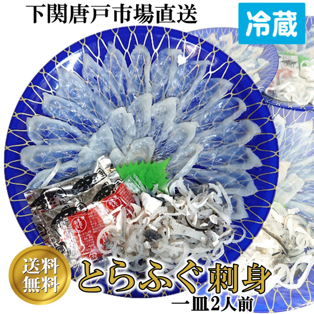 【下関とらふぐ】ふぐ刺し 2人前 フグ ふぐ 山口 fugu ふぐ刺身 河豚 ふぐ皮 てっさ とらふぐ 冷蔵 ふぐ刺身 22cm皿 海鮮 お取り寄せ グルメ ギフト 贈答品 送料無料 山口県 下関 唐戸市場 河上商店 本場直送