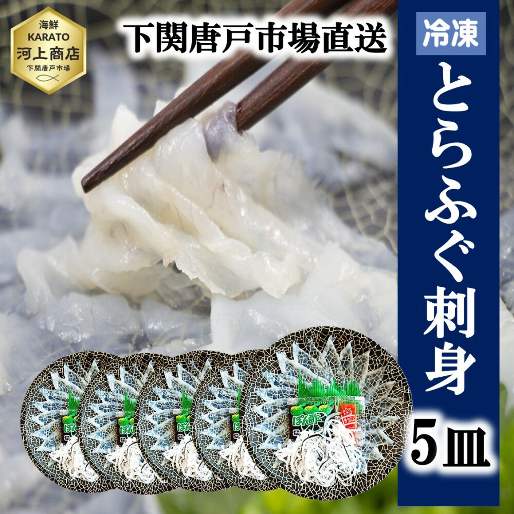 【下関とらふぐ】ふぐ刺し 1皿 たっぷり 40g 5皿 フグ ふぐ 山口 fugu ふぐ刺身 河豚 てっさ ふぐ刺身 ふぐさし 海鮮 グルメ 冷凍 送料無料 本場 下関 唐戸市場 御礼 御祝 お誕生日祝 プレゼント お歳暮 ギフト 年末年始 おせち料理