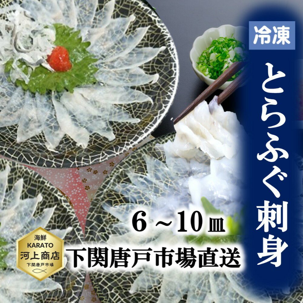 【下関とらふぐ】ふぐ刺し 1皿 たっぷり 40g 6～10皿 フグ ふぐ ふぐ刺身 河豚 てっさ とらふぐ ふぐさし 大容量 海鮮グルメ ギフト 冷凍 送料無料 本場下関 唐戸市場 御祝 御礼 お誕生日祝 プレゼント お歳暮 贈答品 年末年始 おせち料理