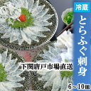 下関とらふぐ 「冷蔵」生 ふぐ刺し 1皿 たっぷり 40g 6〜10皿 フグ ふぐ 山口 fugu ふぐ刺身 河豚 てっさ とらふぐ ふぐさし 海鮮 グルメ ギ...