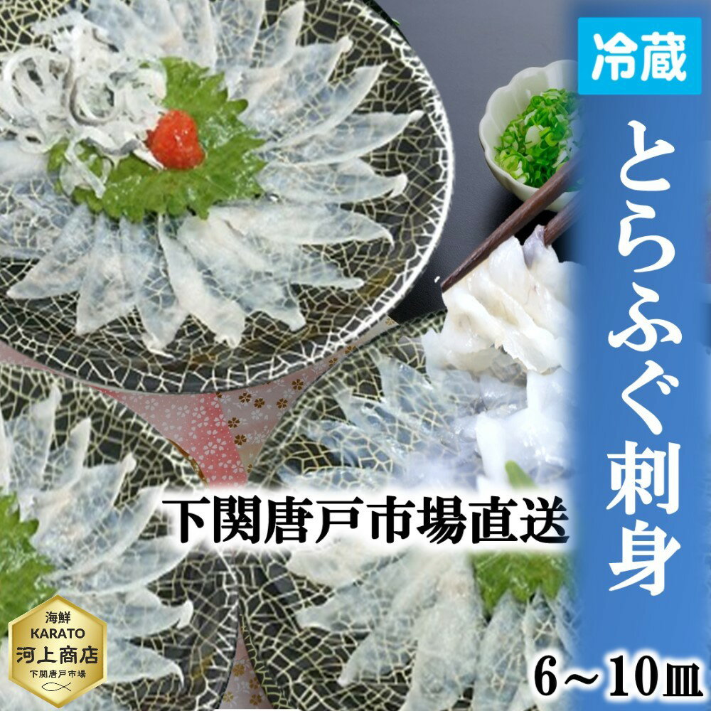 下関とらふぐ 「冷蔵」生 ふぐ刺し 1皿 たっぷり 40g 約1～2人前 6～10皿 フグ ふぐ 山口 fugu ふぐ刺身 河豚 てっさ とらふぐ ふぐさし 海鮮 グルメ ギフト 送料無料 お誕生日祝 お祝い 御礼 お歳暮 プレゼント 年末年始 おせち料理