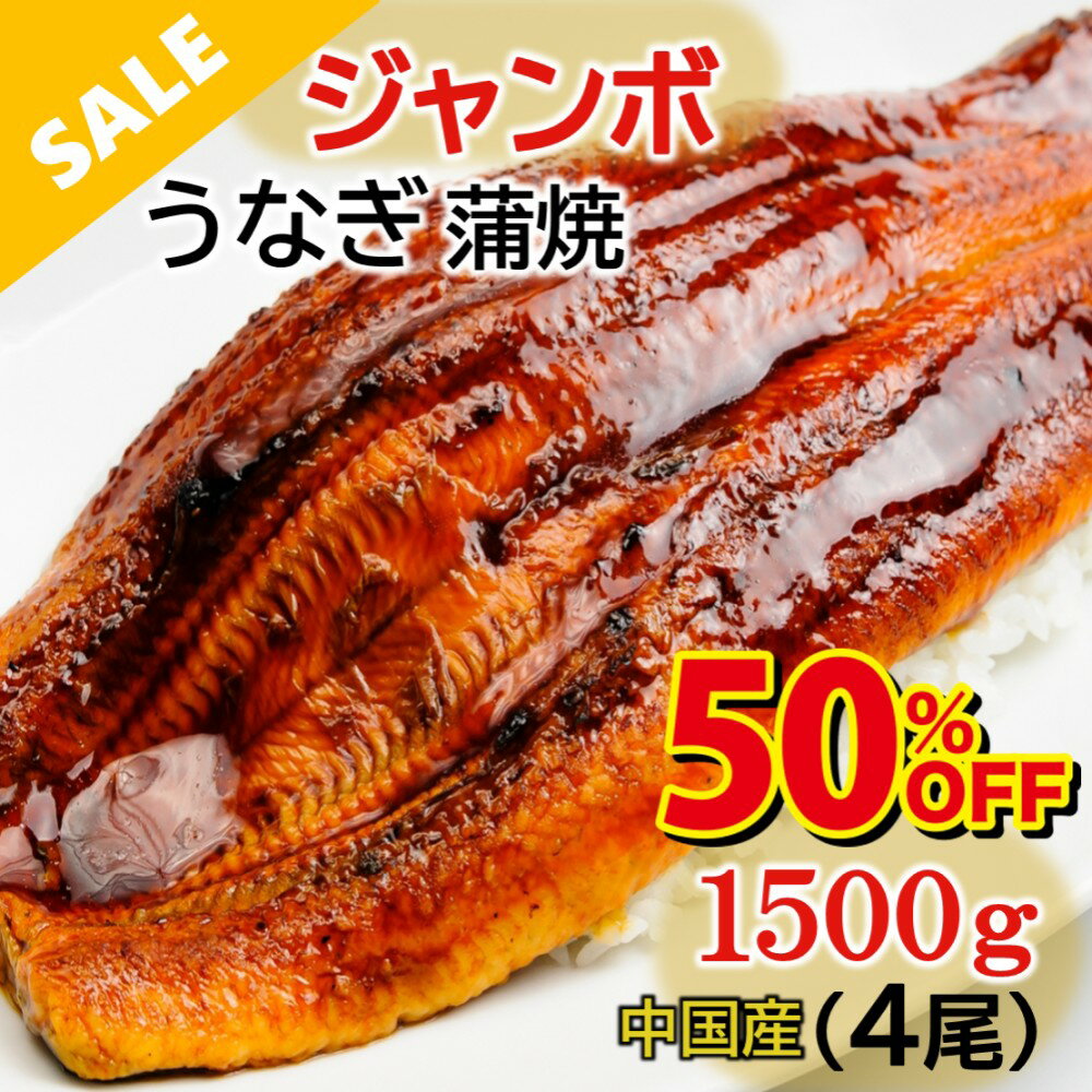 ＼楽天スーパーSALE！半額／うなぎ 鰻 ジャンボ ウナギ 蒲焼き 蒲焼 鰻の蒲焼 4尾入り 1500g 超特大サ..