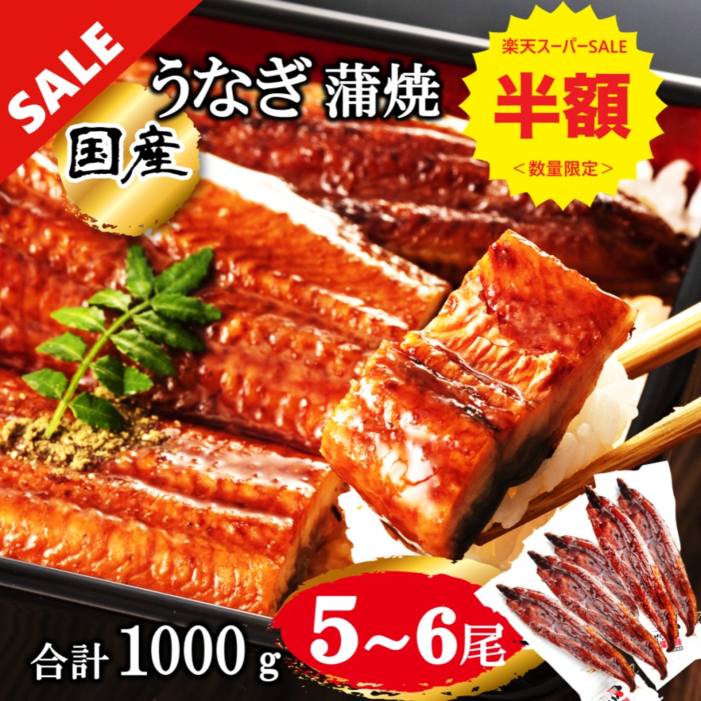 ＼楽天スーパーSALE 半額／うなぎ 国産 鰻 ウナギ 蒲焼き 蒲焼 鰻の蒲焼 1000g 5尾 セ ...