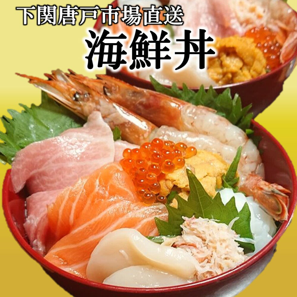 山口県下関の唐戸市場 河上商店より、新鮮な海の幸が味わえる海鮮丼を...