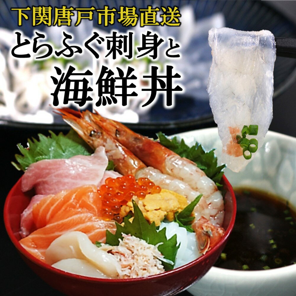 父の日 ギフト とらふぐ刺身 と 海鮮丼セット 下関唐戸市場直送 送料無料ふぐ刺し 海鮮丼 海鮮丼の具 1人前 フグ まぐろ アカエビ イカ うに イクラ カニ ホタテ グルメ 贈答品 海鮮ギフト プレゼント 冷凍 自然解凍OK 個包装 お誕生日 敬老の日