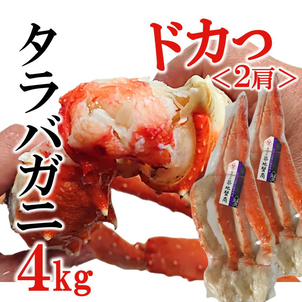 特大 タラバガニ 4kg 2肩 ボイル カニ かに 蟹 たら