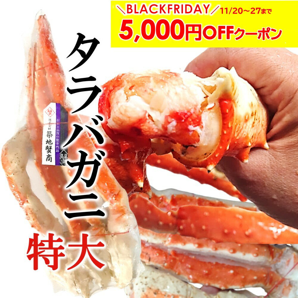 ＼5,000円OFFクーポン配布中／特大 タラバガニ 極太 たらばがに足 2kg 1肩 4kg 2肩 選べる ボイル カニ かに 蟹 たらばがに 年末 茹で 脚 たらば蟹 国内加工 築地蟹商 まとめ買い グルメ 送料無料 贈答 ギフト お誕生日祝 御礼 御祝 プレゼント お歳暮 年末年始 おせち料理