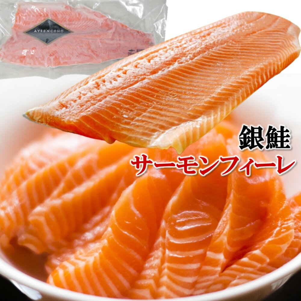 銀鮭 サーモンフィレ 銀鮭 サーモン 業務用 1kg 2kg 3kg 皮つき チリ産 片身 半身 切り身 冷凍 送料無料 お刺身 塩焼き ムニエル カルパッチョ 寿司 パーティー ファミリータイプ ギフト 贈答品