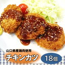チキンカツ フライ 揚げ物 冷凍 山口県産 鶏肉 チキン 国産 18個入り 送料無料 惣菜 お手軽 おかず 簡単 冷凍食品 学校給食 パーティー 晩ごはん お弁...