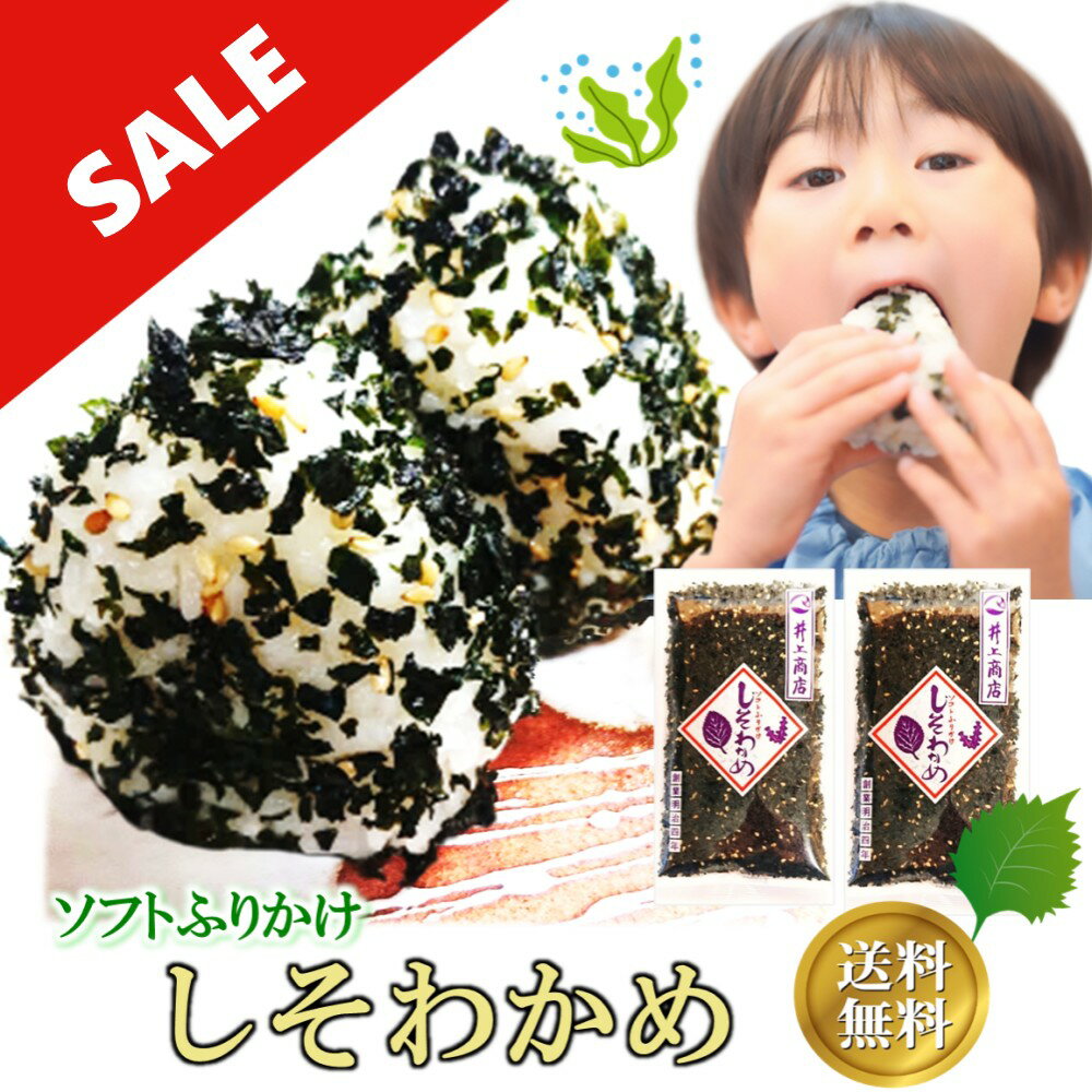 名　称「しそわかめ」ソフトふりかけ原材料わかめ(韓国産)、砂糖、かつお風味調味料{食塩、デンプン分解物、粉末しょうゆ、風味原料（かつおぶし粉末、そうだかつおぶし粉末、こんぶ調味料）、砂糖、酵母エキス、その他}、食塩、ごま、しそ(国産)／調味料（アミノ酸等）、香料、(一部に小麦・大豆・ごまを含む）内容量2袋（80g×2）賞味期限商品に記載 直射日光、高温多湿を避け、常温保管 　※開封後要冷蔵（1℃～10℃）配送方法ネコポス便 ※3セットまでは1つの箱におまとめしてお送りいたします。商品ポイント★山口県の定番ふりかけ 井上商店「しそわかめ」 ★食卓に君臨するこちらの商品を是非ご賞味ください。 ★栄養満点のしそわかめは、おむすびに最高！お子様から大人まで楽しめる一品です。 ★送料無料のお得な2袋セット賞味期限も長いからちょうどいい2袋セットです。 ★SNSやテレビでも紹介された人気商品です。キーワードふりかけ お土産 名産 山口県 萩 しそわかめ 井上商店 いのうえ商店 井上 ソフトふりかけ お土産の銘品 しそわかめ 山口県 おむすび おにぎり お茶漬け ご飯のおとも 産地直送 ご当地 グルメ 人気 お取り寄せグルメ ギフト ご当地グルメ 贈答 お弁当 シーフード わかめ ごま プチギフト ちょうどいい 2袋セット おもたせ 人気沸騰中 NHK テレビ あさイチ テレビで紹介 御正月 お正月 御年賀 お年賀 迎春 賀正 御年始 母の日 父の日 初盆 お盆 御中元 お中元 暑中見舞 暑中御見舞 暑中お伺 お彼岸 残暑御見舞 残暑見舞い 残暑 残暑お伺 敬老の日 寒中お見舞 寒中見舞 クリスマス クリスマスプレゼント お歳暮 御歳暮 春夏秋冬 御見舞 お見舞い 退院祝い 全快祝い 快気祝い 快気内祝い 御挨拶 挨拶 ごあいさつ 引越しご挨拶 引っ越し お宮参り お宮参り御祝 志 進物 おくりもの 61歳 還暦（かんれき） 還暦御祝い 還暦祝 祝還暦 華甲（かこう） 70歳 古希 77歳 喜寿 80歳 傘寿 88歳 米寿 90歳 卒寿 99歳 白寿 100歳 紀寿 百寿 108歳 茶寿 111歳 皇寿 合格祝い 進学内祝い 成人式 御成人御祝 卒業記念品 卒業祝い 御卒業御祝 入学祝い 入学内祝い 小学校 中学校 高校 大学 就職祝い 社会人 幼稚園 入園内祝い 御入園御祝 卒園 お祝い 御祝い 内祝い 金婚式御祝 銀婚式御祝 御結婚お祝い ご結婚御祝い 御結婚御祝 結婚祝い 結婚内祝い 結婚式 引き出物 引出物 御出産御祝 ご出産御祝い 出産御祝 出産祝い 出産内祝い 御新築祝 新築御祝 新築内祝い 祝御新築 祝御誕生日 誕生日 バースデー バースディ バースディー ホームパーティー 七五三御祝 七五三 753 初節句御祝 初節句 節句 昇進祝い 昇格祝い 就任 御供 お供え物 粗供養 御仏前 御佛前 御霊前 香典返し 法要 仏事 新盆 新盆見舞い 法事 法事引き出物 法事引出物 年回忌法要 一周忌 三回忌 七回忌 十三回忌 十七回忌 二十三回忌 二十七回忌 御膳料 御布施 お悔やみ お悔み おくやみ 御開店祝 開店御祝い 開店お祝い 開店祝い 御開業祝 周年記念 来客 異動 転勤 定年退職 退職 挨拶回り 転職 送別会 お餞別 贈答品 粗品 おもたせ 手土産 心ばかり 寸志 お土産 おみやげ ゴールデンウィーク GW 帰省土産 バレンタイン バレンタインデー バレンタインデイ ホワイトデー ホワイトデイ お花見 花見 ひな祭り 端午の節句 こどもの日 ギフト プレゼント おつまみ つまみ バーベキュー BBQ キャンプ 御礼 お礼 謝礼 御返し お返し お祝い返し 御見舞御礼 お見舞い御礼 お見舞御礼 感謝 ありがとう 下関 唐戸市場 河上商店関連商品はこちら昆布 佃煮 4種セット ギフト こんぶ佃煮...