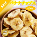 1000円 ポッキリ バナナチップス 400g 200g×2袋 バナナ ドライバナナ ドライフルーツ チップス 乾燥バナナ ココナッツオイル使用 健康習慣 おつまみ お持たせ プレゼント 酒のつまみ 非常食 保存食 敬老の日 行楽 手土産 土産 ポイント消化 常温 買い回り 送料無料