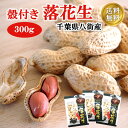 1000円 ポッキリ 落花生(千葉県八街産) ピーナッツ 300g 100g×3袋 千葉県産 国産落花生 おつまみ お持たせ プレゼント 酒のつまみ 非常食 保存食 敬老の日 行楽 手土産 土産 ポイント消化 常温 買い回り 送料無料