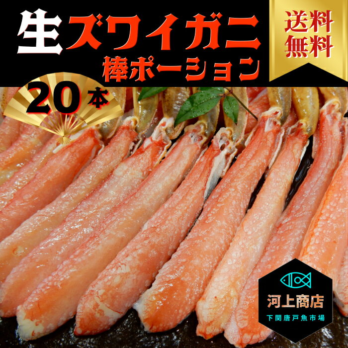 【送料無料】/生ズワイガニ 棒ポーション/20本入り（500g）/お刺身用/ずわいがに/カニポーション 特大/カニ 剥き身/おせち料理/年末年始/お年賀/お歳暮/プレゼント/お取り寄せグルメ/厳選グルメ/かにしゃぶ/寿司ネタ