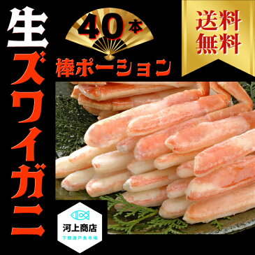 【送料無料】/生ズワイガニ 棒ポーション/40本入り(1kg)/お刺身用/ずわいがに/カニポーション 特大/カニ 剥き身/おせち料理/年末年始/お年賀/お歳暮/プレゼント/お取り寄せグルメ/厳選グルメ/かにしゃぶ/寿司ネタ