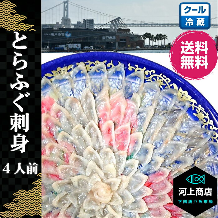 送料無料 冷蔵 とらふぐ刺身 30cm皿 フグ刺しセット 4人用 ふぐ刺し ふぐ料理セット 冷蔵 クール便 お取り寄せグルメ ギフト プレゼント おうち贅沢 下関 直送 唐戸市場 河上商店 ついに再入荷 Refriguerrero Com Ar