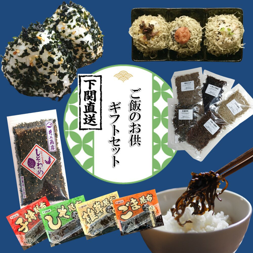 ご飯のお供 食べ比べセット しそわかめ とろろ昆布 子持ち ごま しそ 椎茸 昆布 佃煮 朝ごはん おにぎり おむすび お茶漬け おつまみ 詰め合わせ ギフト 国産 山口県 プチギフト ネコポス 常温 日持ち 送料無料 お誕生日 プレゼント