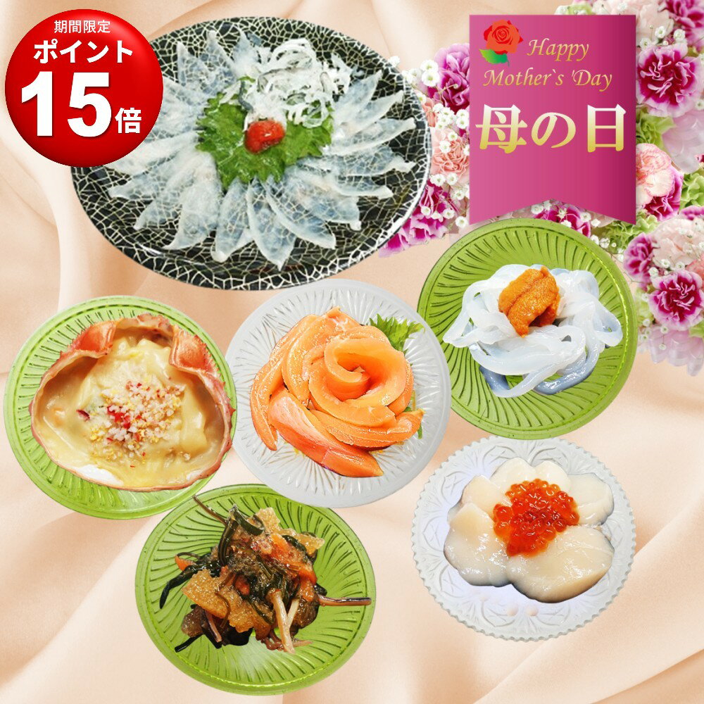 週末企画★ポイント15倍！4/25(金)～28(月)【母の日ギフト】海鮮 セット お刺身 ふぐ刺し ブーケ 刺身 盛り合わせ ふぐ てっさ 冷凍 送料無料 詰め合わせ 刺し身 お花 サーモン ホタテ イカ いくら カニグラタン 数の子松前漬け プレゼント ギフト お誕生日祝 母の日 早割