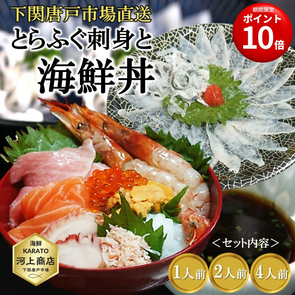 ポイント10倍！【お歳暮 ギフト】とらふぐ刺身 と 海鮮丼 セット ふぐ刺し 海鮮丼 8種のネタ入り 海鮮丼の具 1人前 2人前 4人前 贈答品 海鮮 プレゼント 冷凍 自然解凍OK 個包装 お誕生日祝 御礼 御祝 卒業 入学 ご挨拶 年末年始 おせち料理 下関唐戸市場直送 送料無料