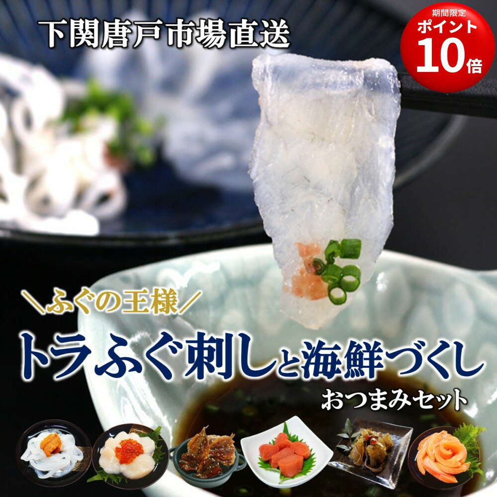 ポイント10倍【お歳暮 ギフト】ふぐ刺し おつまみ 海鮮づくし セット 詰め合わせ とらふぐ 晩酌 珍味 辛子明太子 かずのこ松前漬 イカ ウニ いくら ホタテ サーモン 刺身 冷凍 自然解凍 海鮮 お誕生日祝 御礼 お祝い 贈答品 お取り寄せ グルメ 年末年始 おせち料理 送料無料