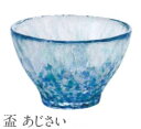 津軽びいどろ 盃コレクション(あじさい) ビードロ盃【楽ギフ_包装】【楽ギフ_のし】