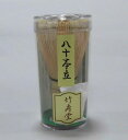 茶筅 八十本立