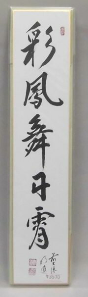 Rakuten - 短冊　彩鳳舞丹霜