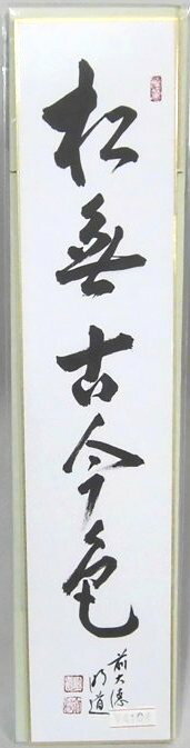 短冊「松無古今色」