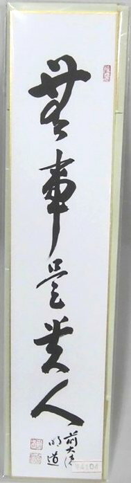 Rakuten - 短冊「無事是貴人」
