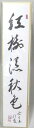短冊「紅樹深秋色」