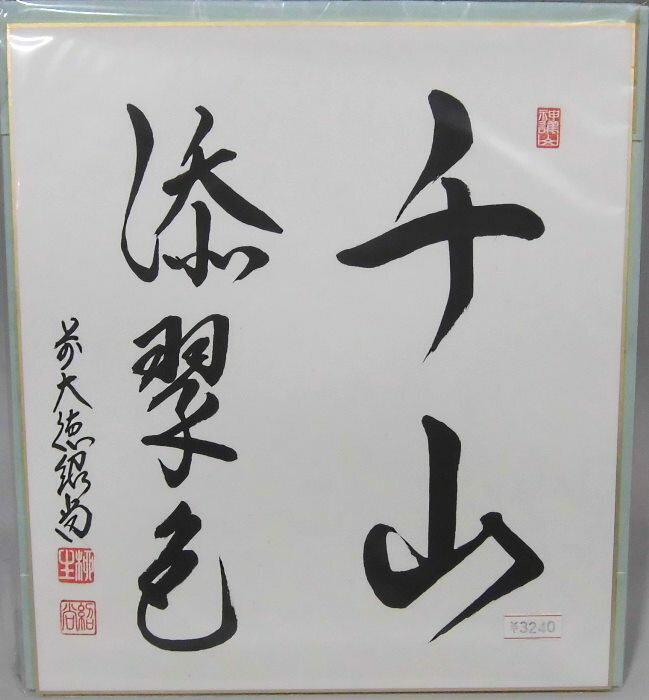 Rakuten - 色紙「千山添翠色」