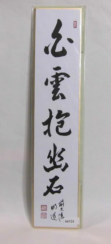 Rakuten - 短冊「白雲抱幽石」