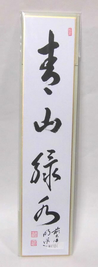 Rakuten - 短冊「青山緑水」