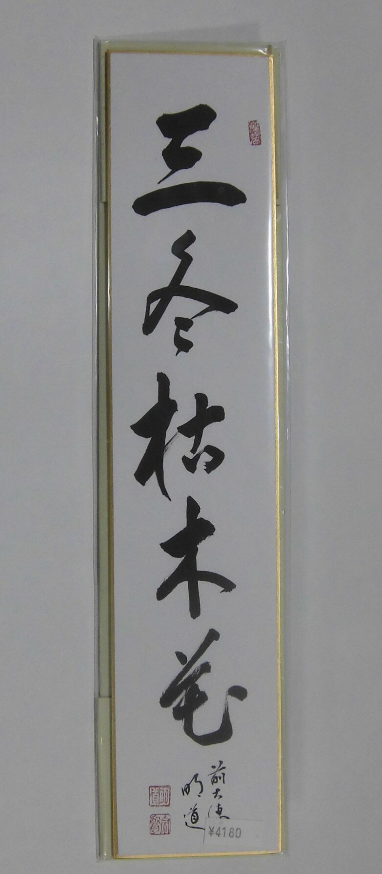 短冊「三冬枯木花」