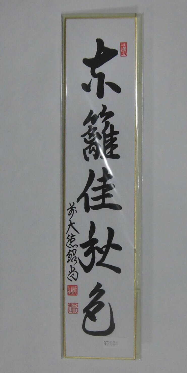 Rakuten - 短冊「東籬佳秋色」