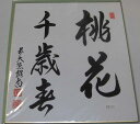 ●読み 「桃花千歳春」「とうかせんざいのはる」禅語で、桃の花は千年かわらずに春を告げて無心に咲いているという意味だそうです。 短冊・色紙●作家 前大徳橋本紹尚作