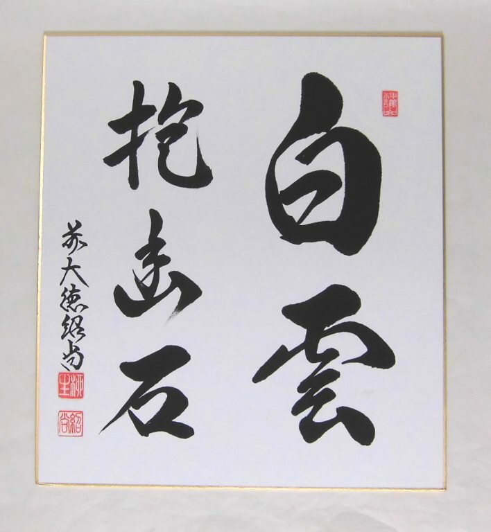 たとう紙 大色紙 新雲竜 台紙入り 50枚 『多当 色紙包み 色紙入れ』