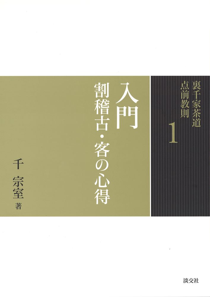 サイズ 26×18.5cm 裏千家茶道　七事式教本裏千家茶道点前教則 ●サイズ 26×18.5cm