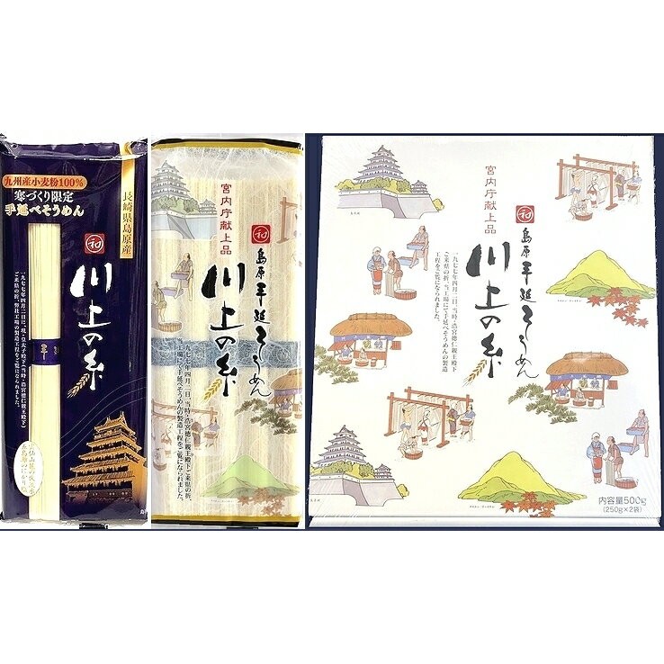 【宮内庁献上品/九州産小麦粉】島原手延べそうめん川上の糸詰合せ500g（250g×2袋） 国産小麦粉 高級 お中元 イベント景品 ギフト 初盆 新盆 お礼 お返し プレゼント 送料無料 送料込み 保存食 食べ比べ 島原そうめん 島原手延そうめん