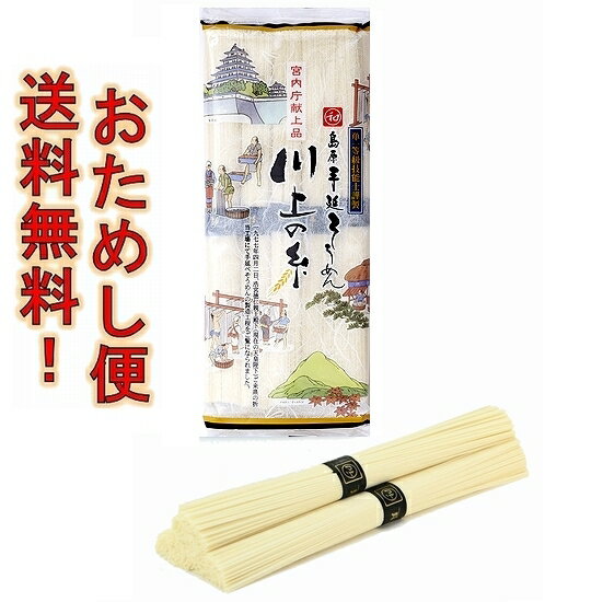 そうめん 【宮内庁献上品】島原手延べそうめん川上の糸250g（2〜3人前） 高級 送料無料 送料込み 島原そうめん 島原手延素麺 島原手延そうめん 御中元 お中元 お試し おためし 試食 お歳暮 御歳暮 ギフト 保存食 皇室献上品 ポイント消化 川上製麺