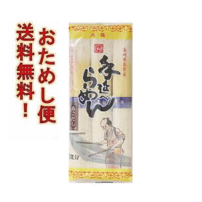 島原手延べ麺 川上製麺 元祖手延べラーメン3食あごだしスープ付 送料無料 送料込み 島原手延ラーメン 手延べ中華麺 元祖ラーメン あごだし味 あごだしらーめん あごだしラーメン 保存食 ポイント消化