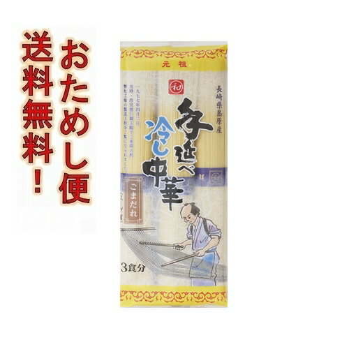 【おためし便】元祖手延べ冷し中華3食ゴマだれスープ付 送料無料 送料込み 島原手延ラーメン 手延べ中華麺 元祖ラーメン ポイント消化