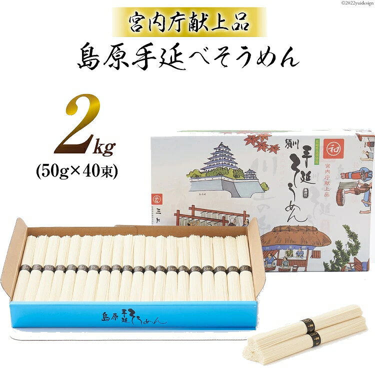 【宮内庁献上品】島原手延べそうめん川上の糸2kg 20人前 高級 送料無料 島原そうめん 島原手延素麺 島原手延そうめん 手延べ麺 島原素麺 お中元 御中元 お歳暮 ギフト 送料込み 長崎県南島原市…