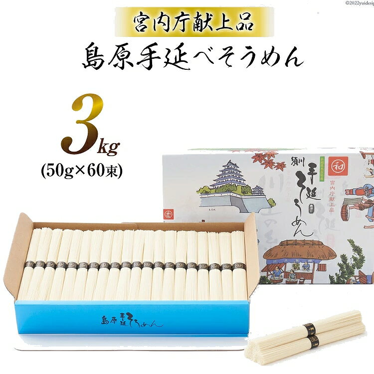 島原手延素麺 そうめん 【宮内庁献上品】島原手延べそうめん川上の糸3kg（30人前） 高級 送料無料 島原そうめん 島原手延素麺 島原手延そうめん 手延べ麺 島原素麺 お中元 御中元 お歳暮 ギフト 送料込み 長崎県南島原市 川上製麺