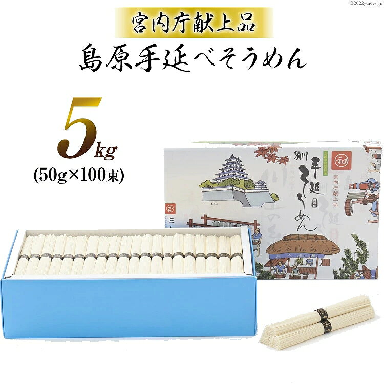 【宮内庁献上品】島原手延べそうめん川上の糸5kg（50人前） 高級 送料無料 島原そうめん 島原手延素麺 島原手延そうめん 手延べ麺 島原素麺 お中元 御中元 お歳暮 ギフト 送料込み 長崎県南島原市 川上製麺