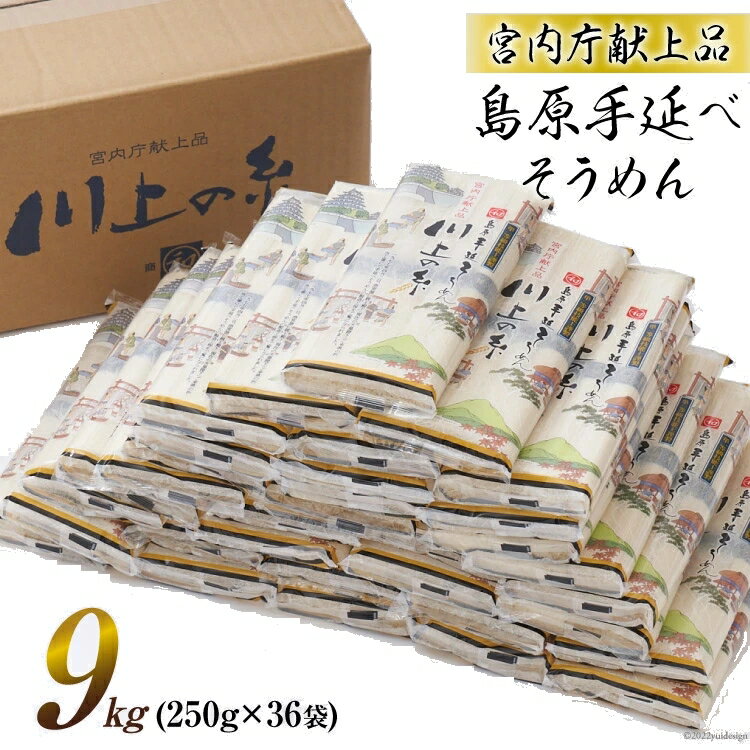 そうめん 【宮内庁献上献上品】島原手延べそうめん川上の糸250g×36袋（9kg/90人前）高級 川上製麺 島原そうめん 島原手延そうめん 中元 イベント景品 ギフト 初盆 新盆 お礼 お返しプレゼント おすそ分け 業務用 お徳用 送料無料 送料込み コロナ 応援 食品 保存食