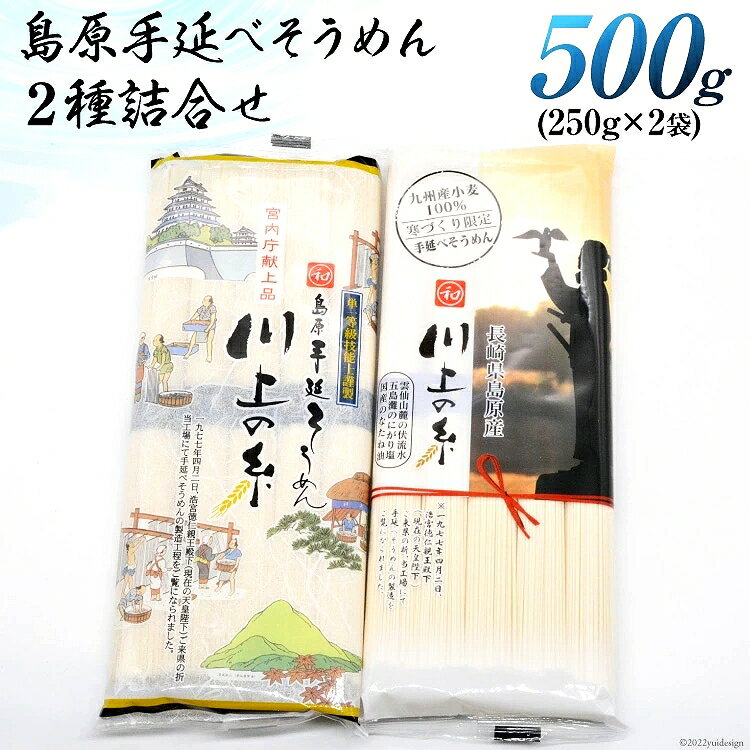 【宮内庁献上品/九州産小麦粉】島原手延べそうめん川上の糸詰合せ500g（250g×2袋） 国産小麦粉 高級 お中元 イベント景品 ギフト 初盆 新盆 お礼 お返し プレゼント 送料無料 送料込み 保存食 食べ比べ 島原そうめん 島原手延そうめん 1