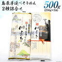 【宮内庁献上品/九州産小麦粉】島原手延べそうめん川上の糸詰合せ500g（250g×2袋） 国産小麦粉 高級 お中元 イベント景品 ギフト 初盆 新盆 お礼 お返し プレゼント 送料無料 送料込み 保存食 食べ比べ 島原そうめん 島原手延そうめん